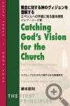 3-4 教会に対する神のビジョンを理解する